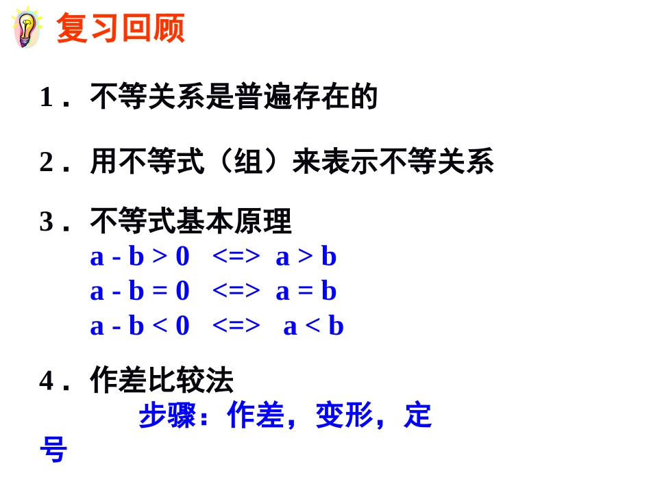 31不等关系和不等式2_第2页