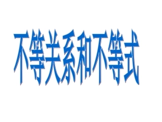 31不等关系和不等式2