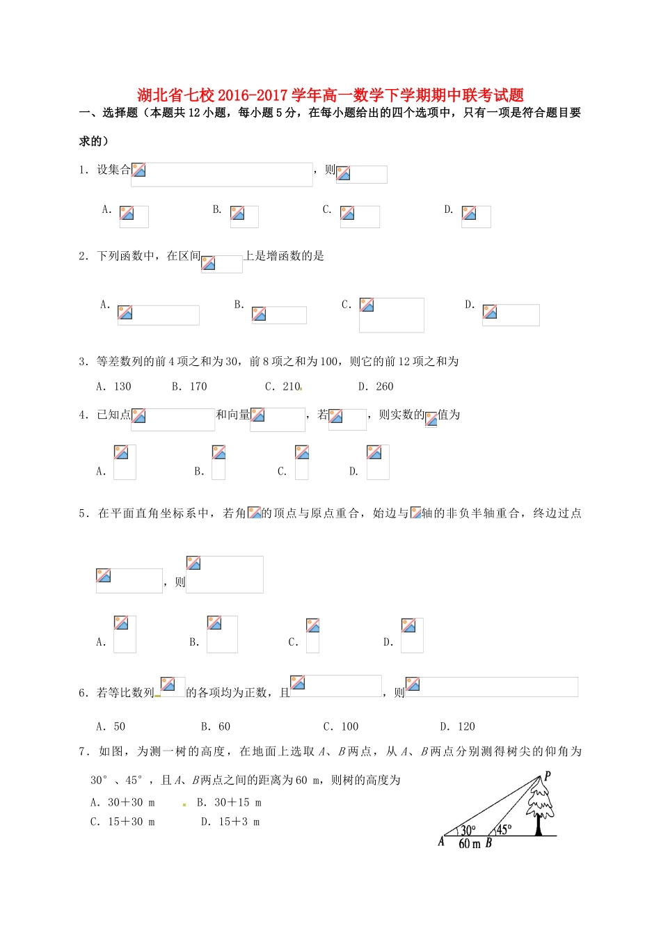 湖北省七校高一数学下学期期中联考试题-人教版高一全册数学试题_第1页
