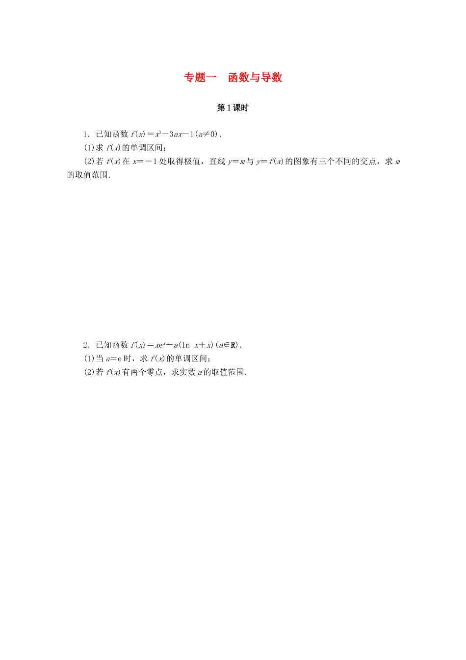 高考数学一轮知能训练 专题一 函数与导数（第1课时）（含解析）-人教版高三全册数学试题_第1页