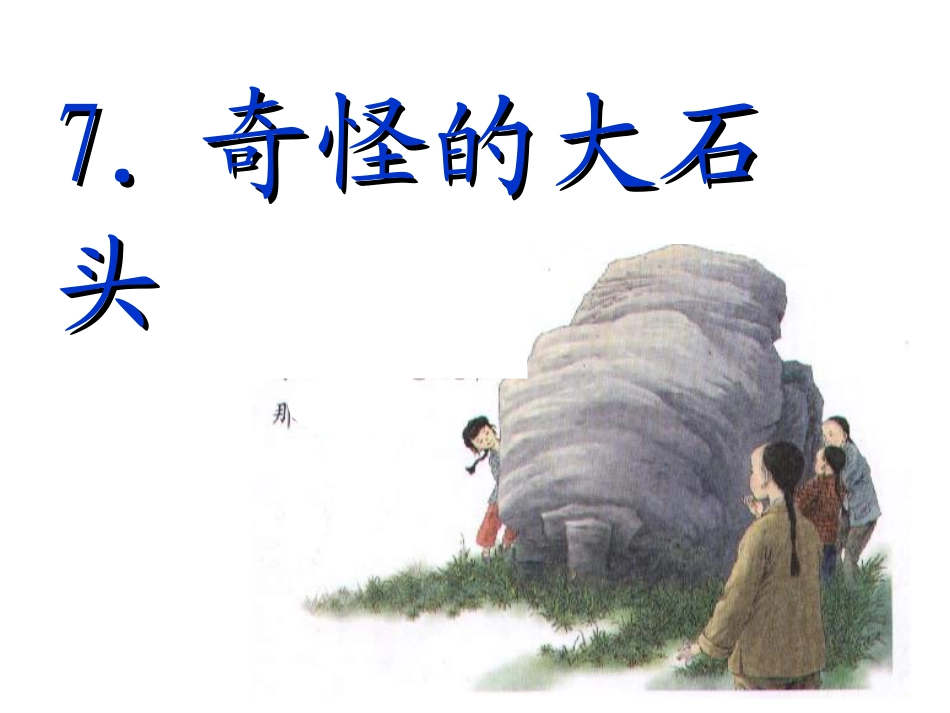 7《奇怪的大石头》课件 (2)_第1页