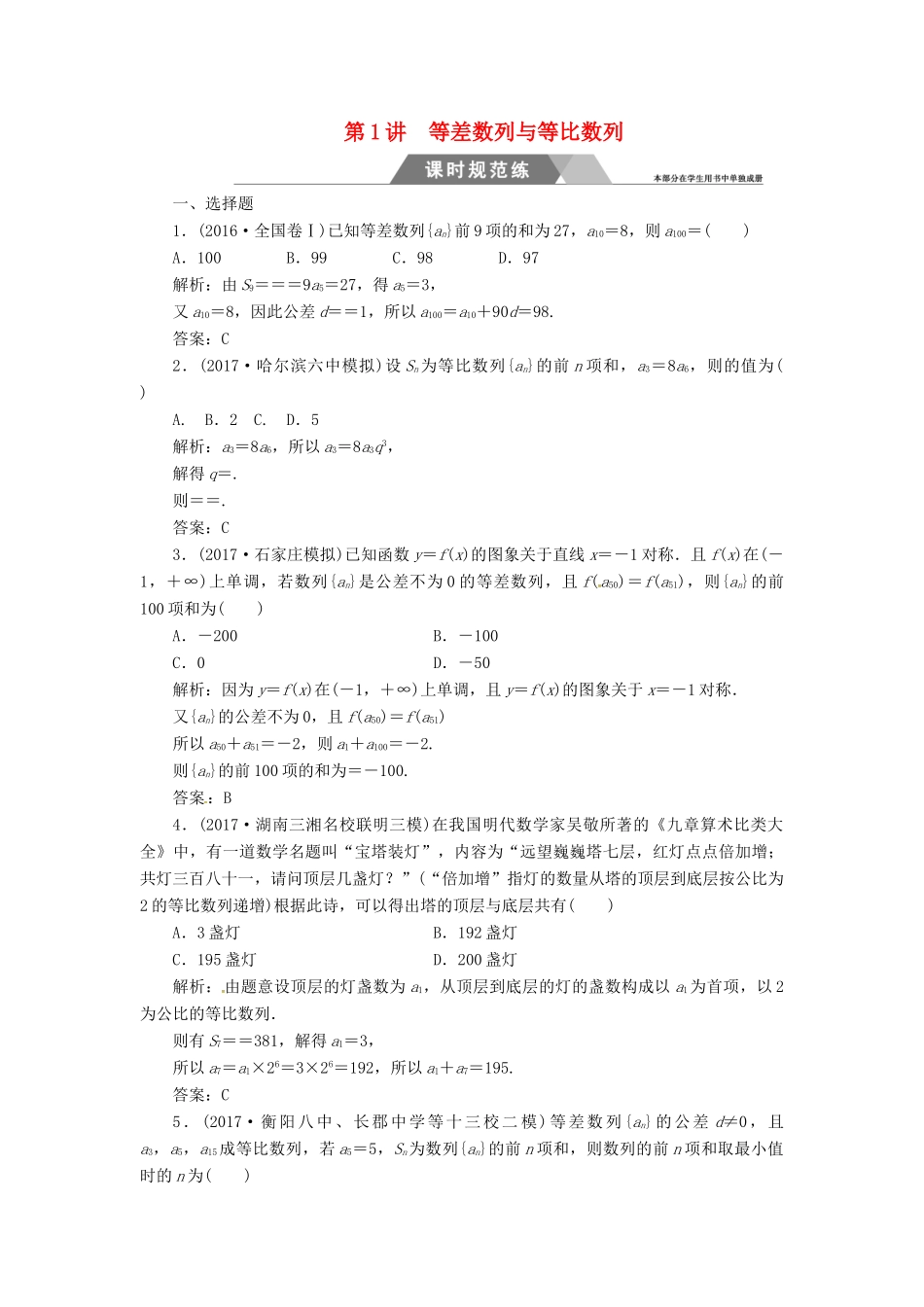 高考数学二轮复习 第二部分 专题三 数列 第1讲 等差数列与等比数列课时规范练 理-人教版高三全册数学试题_第1页