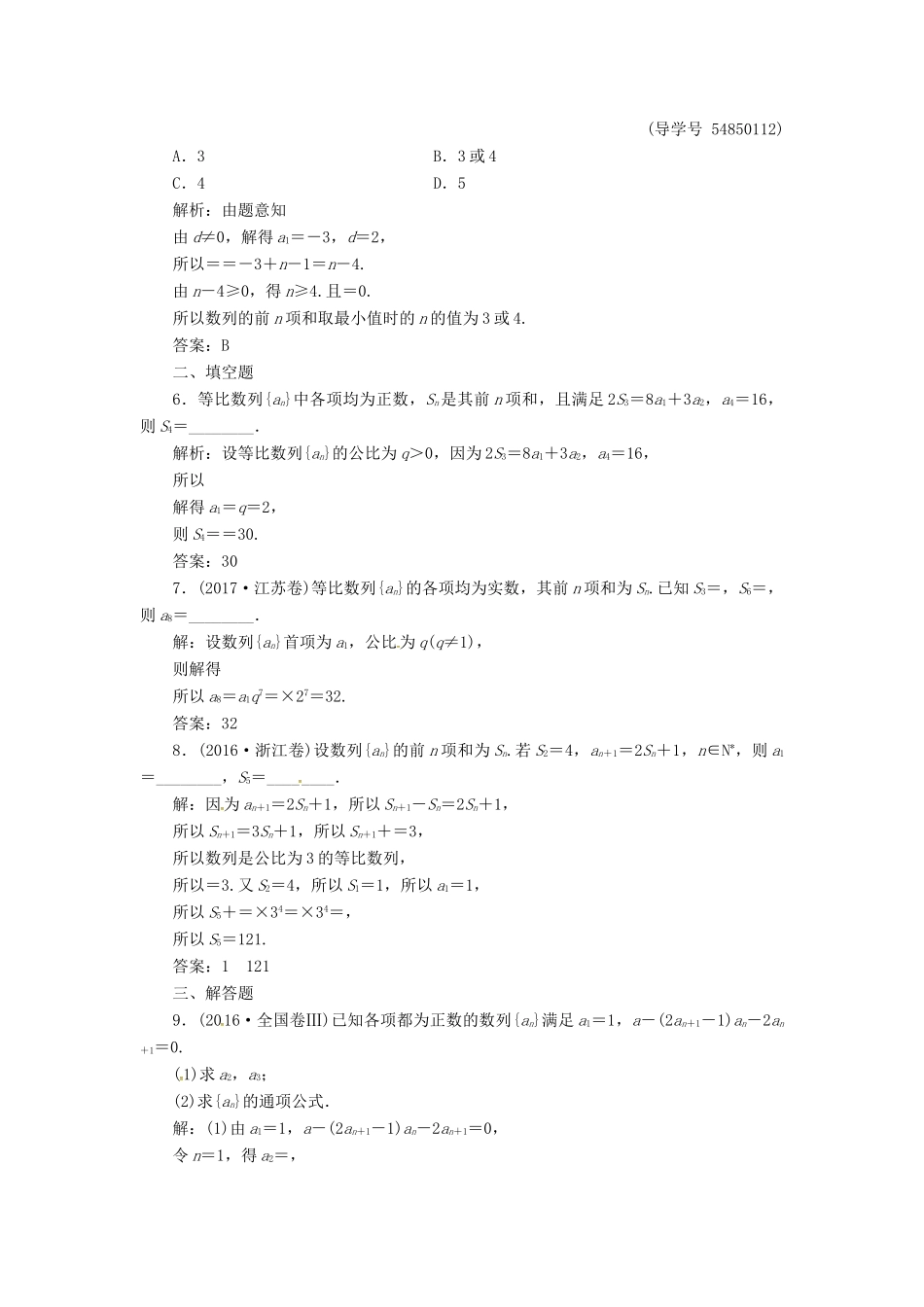 高考数学二轮复习 第二部分 专题三 数列 第1讲 等差数列与等比数列课时规范练 理-人教版高三全册数学试题_第2页