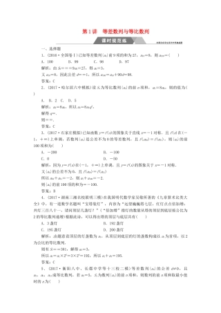 高考数学二轮复习 第二部分 专题三 数列 第1讲 等差数列与等比数列课时规范练 理-人教版高三全册数学试题