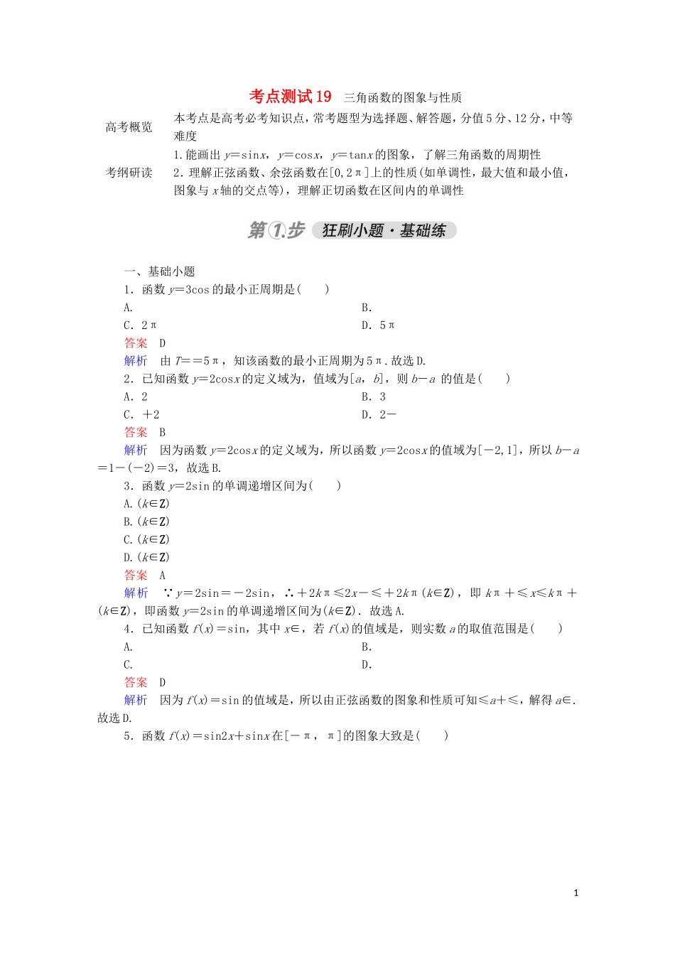 高考数学一轮复习 第一部分 考点通关练 第三章 三角函数、解三角形与平面向量 考点测试19 三角函数的图象与性质（含解析）苏教版-苏教版高三全册数学试题_第1页