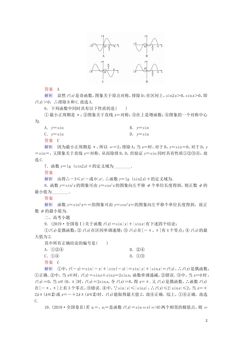 高考数学一轮复习 第一部分 考点通关练 第三章 三角函数、解三角形与平面向量 考点测试19 三角函数的图象与性质（含解析）苏教版-苏教版高三全册数学试题_第2页