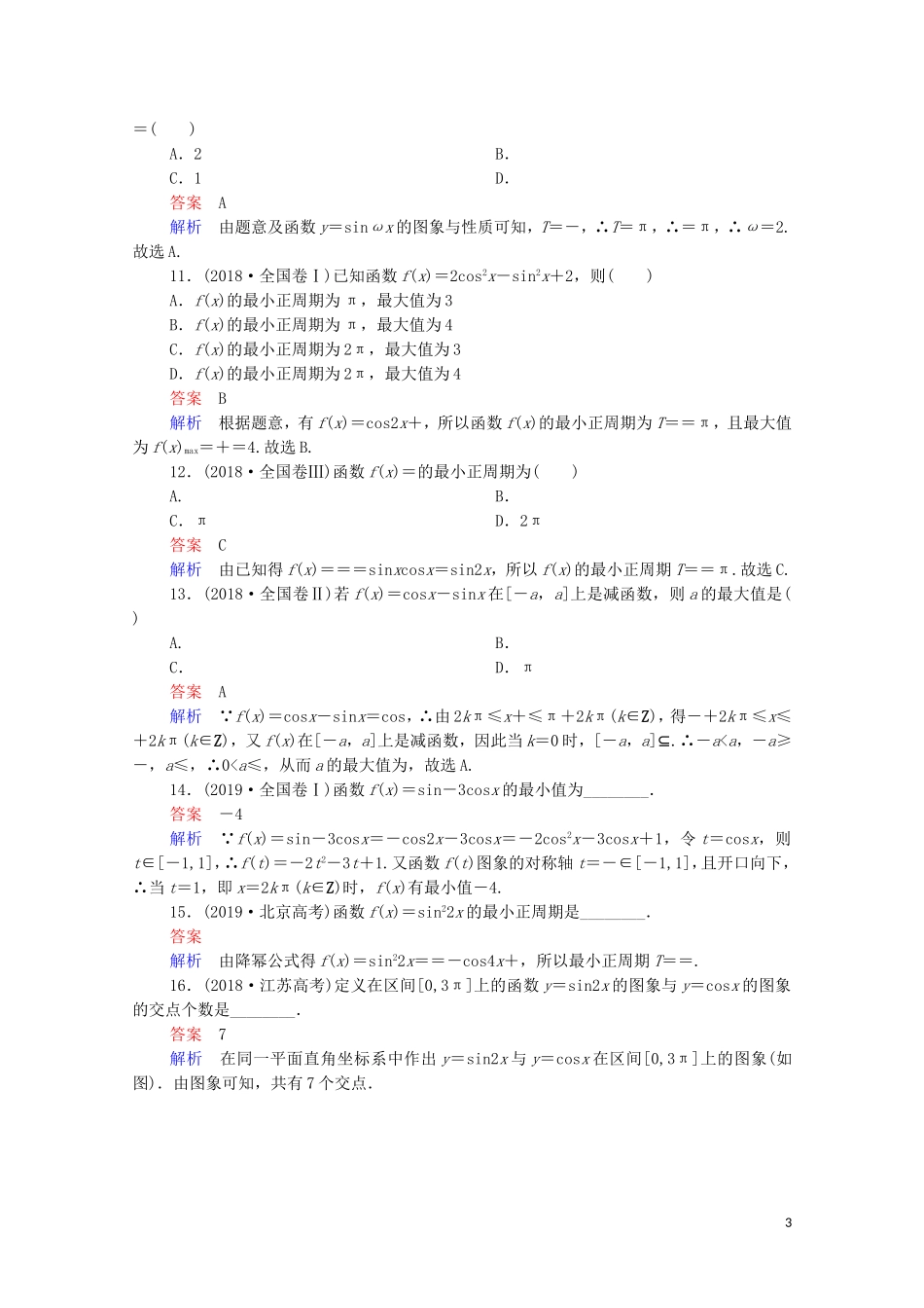 高考数学一轮复习 第一部分 考点通关练 第三章 三角函数、解三角形与平面向量 考点测试19 三角函数的图象与性质（含解析）苏教版-苏教版高三全册数学试题_第3页