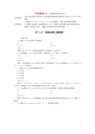 高考数学一轮复习 第一部分 考点通关练 第三章 三角函数、解三角形与平面向量 考点测试19 三角函数的图象与性质（含解析）苏教版-苏教版高三全册数学试题