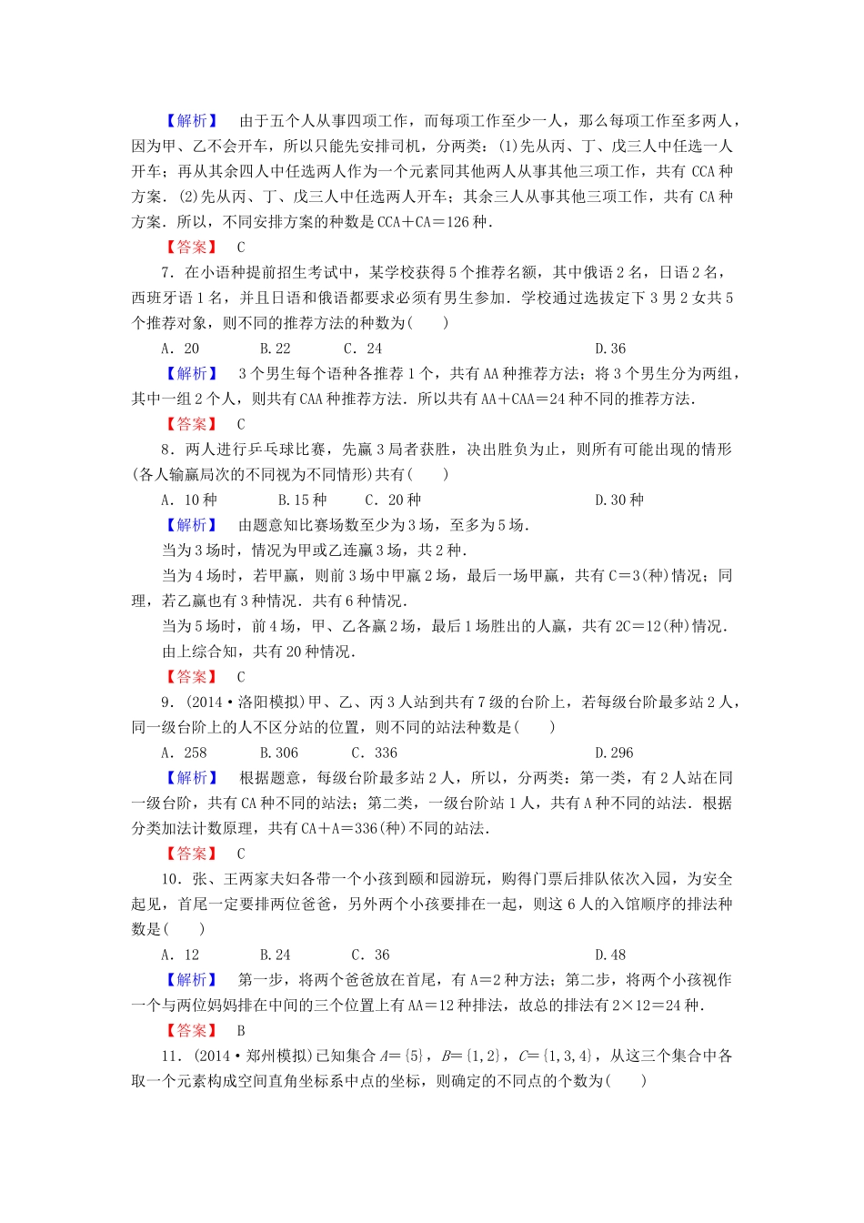 高考总动员高考数学总复习 课时提升练56 排列与组合 理 新人教版-新人教版高三全册数学试题_第2页