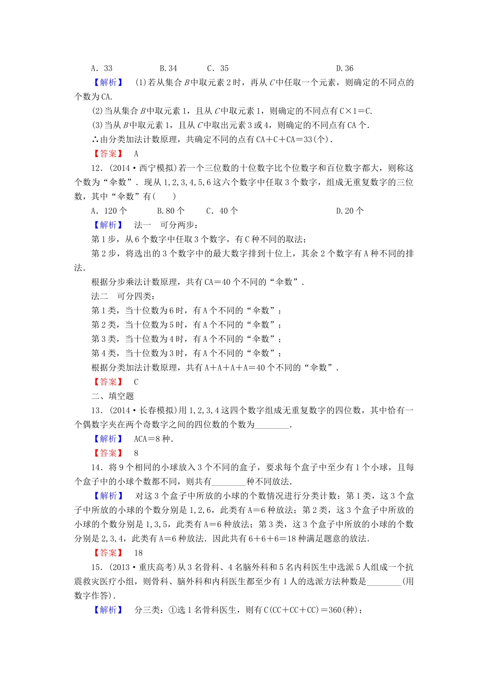 高考总动员高考数学总复习 课时提升练56 排列与组合 理 新人教版-新人教版高三全册数学试题_第3页