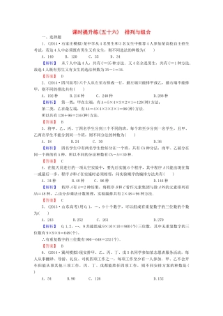 高考总动员高考数学总复习 课时提升练56 排列与组合 理 新人教版-新人教版高三全册数学试题
