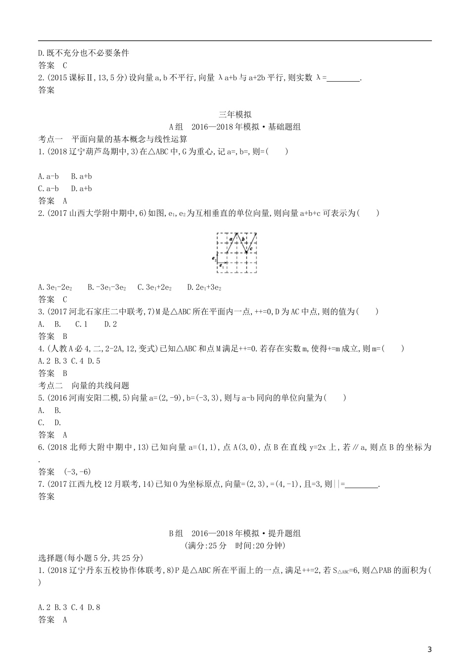 高考数学一轮复习 第五章 平面向量 5.1 平面向量的基本概念与线性运算练习 理-人教版高三全册数学试题_第3页
