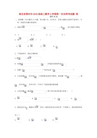 湖北省荆州市高三数学上学期第一次双周考试题 理-人教版高三全册数学试题