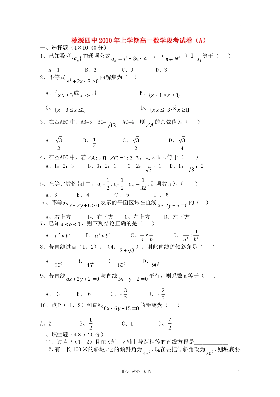 湖南省桃源县第四中学10-11学年高一数学上学期期中考试A（无答案）新人教版_第1页