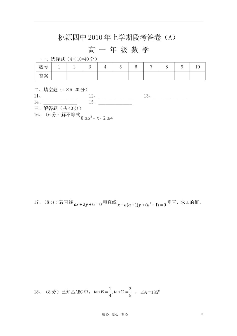 湖南省桃源县第四中学10-11学年高一数学上学期期中考试A（无答案）新人教版_第3页