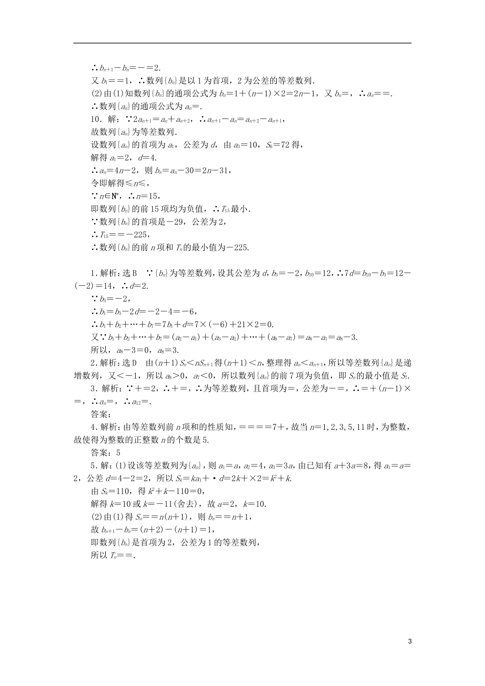高考数学一轮复习 第六章 数列 第二节 等差数列及其前n项和课后作业 理-人教版高三全册数学试题_第3页