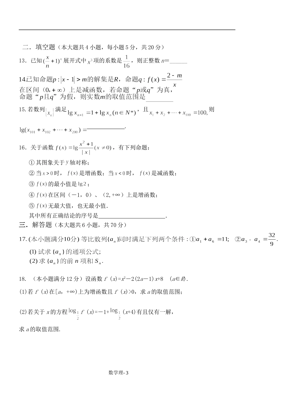 河北宣化一中月考高三数学试题 人教版_第3页
