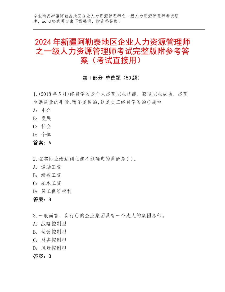 2024年新疆阿勒泰地区企业人力资源管理师之一级人力资源管理师考试完整版附参考答案（考试直接用）_第1页
