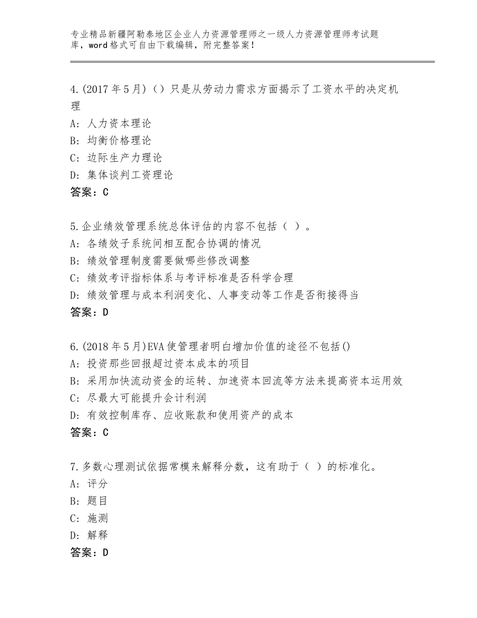 2024年新疆阿勒泰地区企业人力资源管理师之一级人力资源管理师考试完整版附参考答案（考试直接用）_第2页