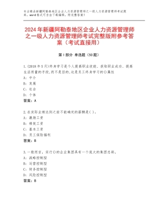 2024年新疆阿勒泰地区企业人力资源管理师之一级人力资源管理师考试完整版附参考答案（考试直接用）