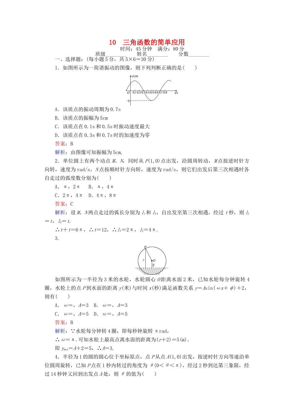 高中数学 课时天天提分练10 三角函数的简单应用 北师大版必修4-北师大版高一必修4数学试题_第1页