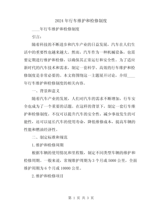 2024年行车维护和检修制度