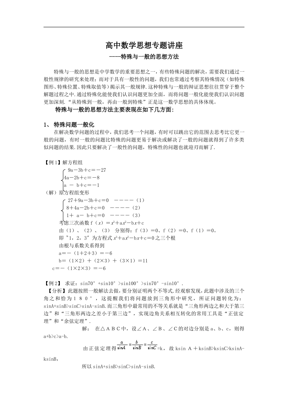 高中数学思想专题讲座--特殊与一般的思想方法_第1页