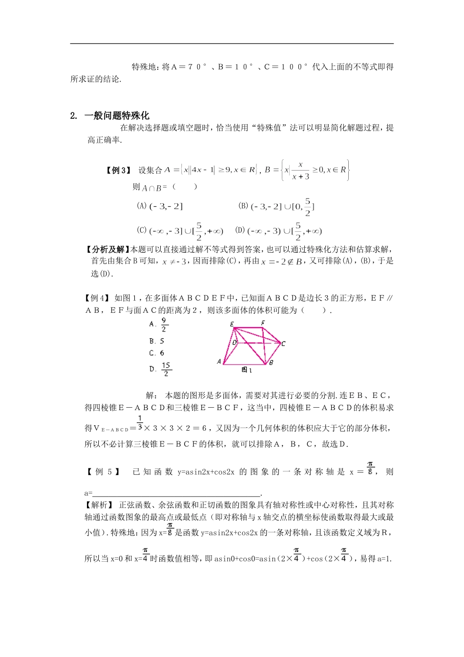 高中数学思想专题讲座--特殊与一般的思想方法_第2页
