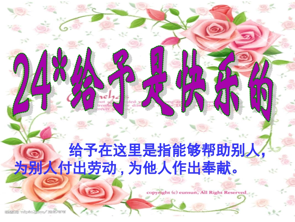 24《给予是快乐的》课件_第1页