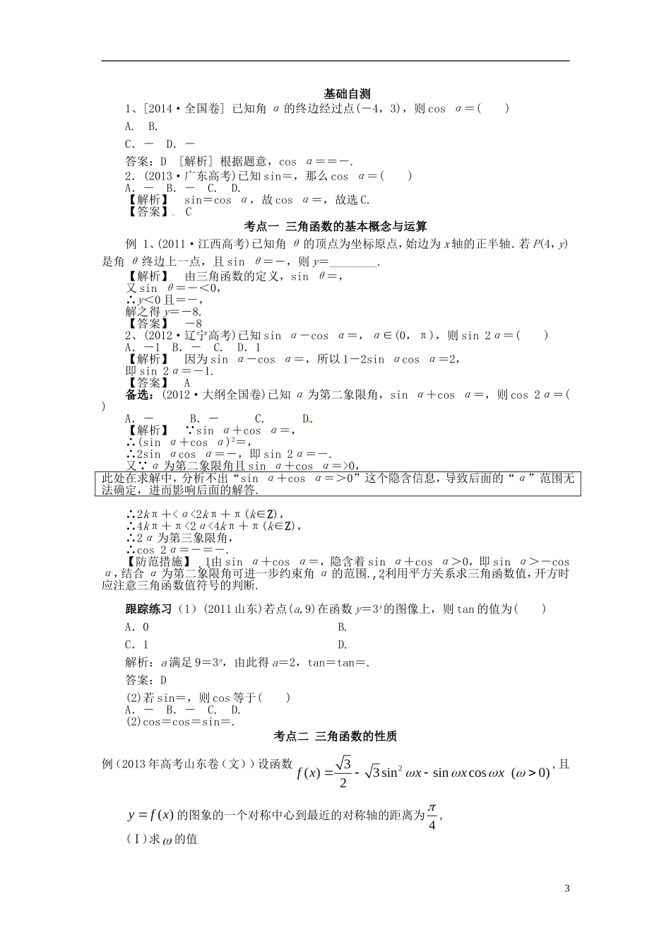 山东省济宁市高考数学一轮复习 第一讲 三角函数的图象与性质讲练 理 新人教A版-新人教A版高三全册数学试题_第3页