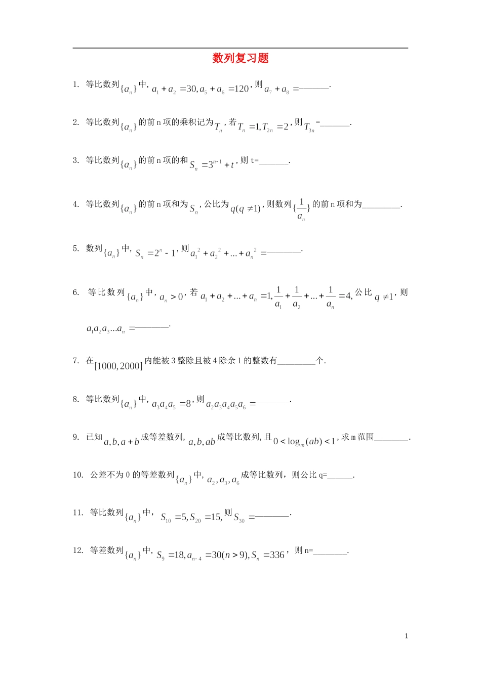 四川省木里县中学高三数学总复习 数列复习题 新人教A版_第1页