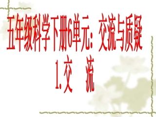 5年级科学下册6单元第1课交流