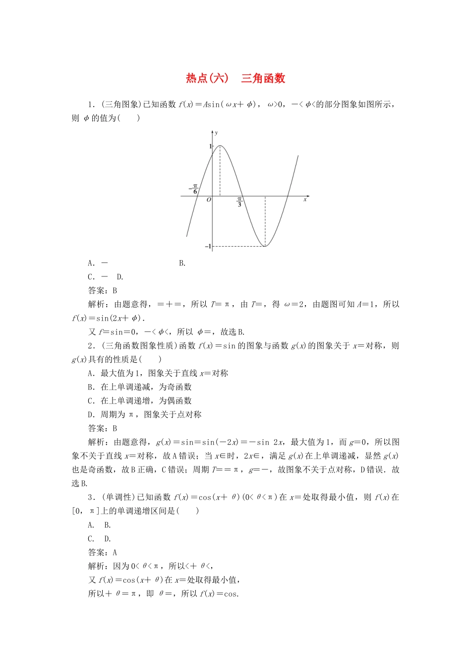高考数学二轮复习 分层特训卷 热点问题专练（六） 三角函数 文-人教版高三全册数学试题_第1页
