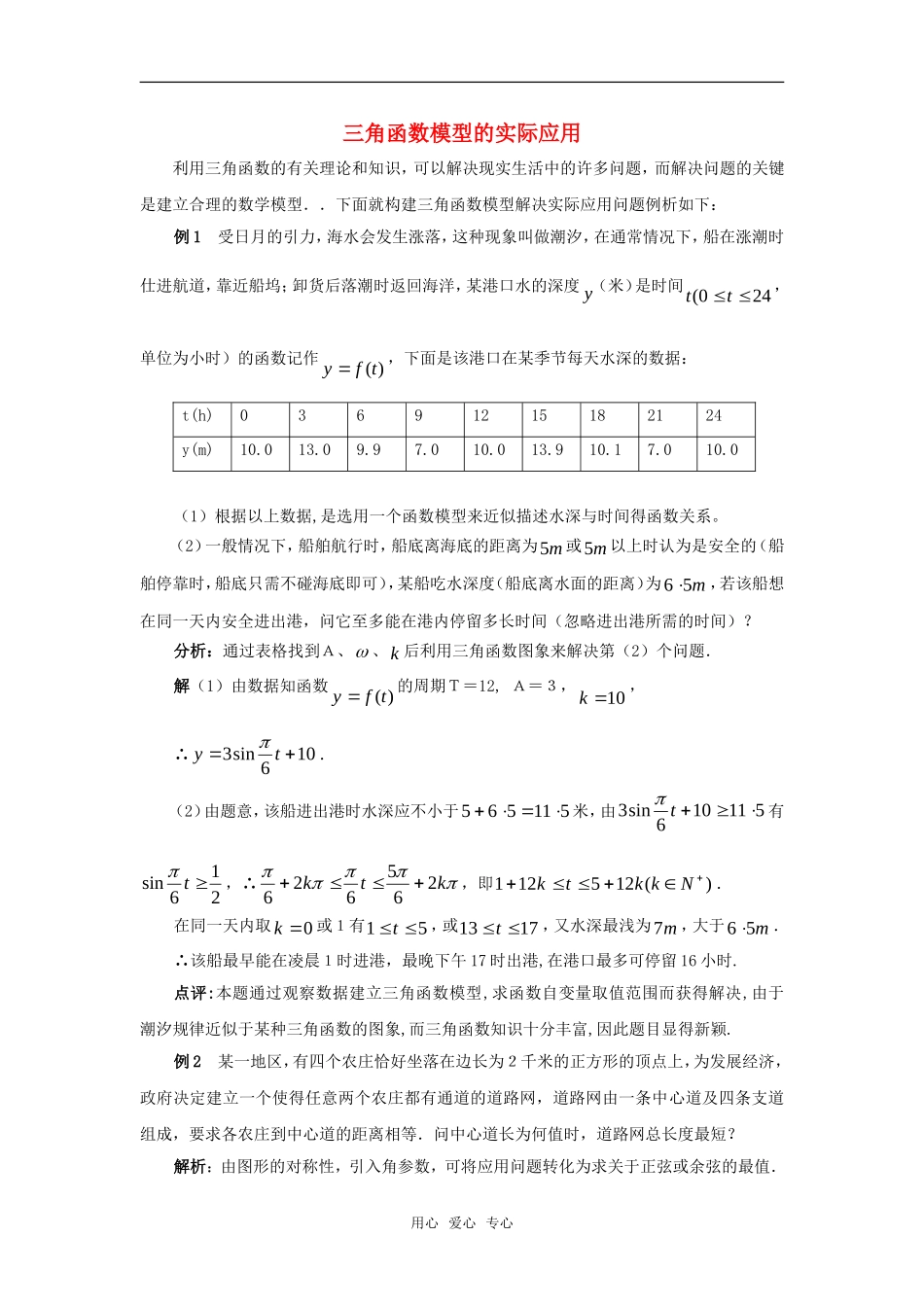高考数学复习点拨 三角函数模型的实际应用_第1页