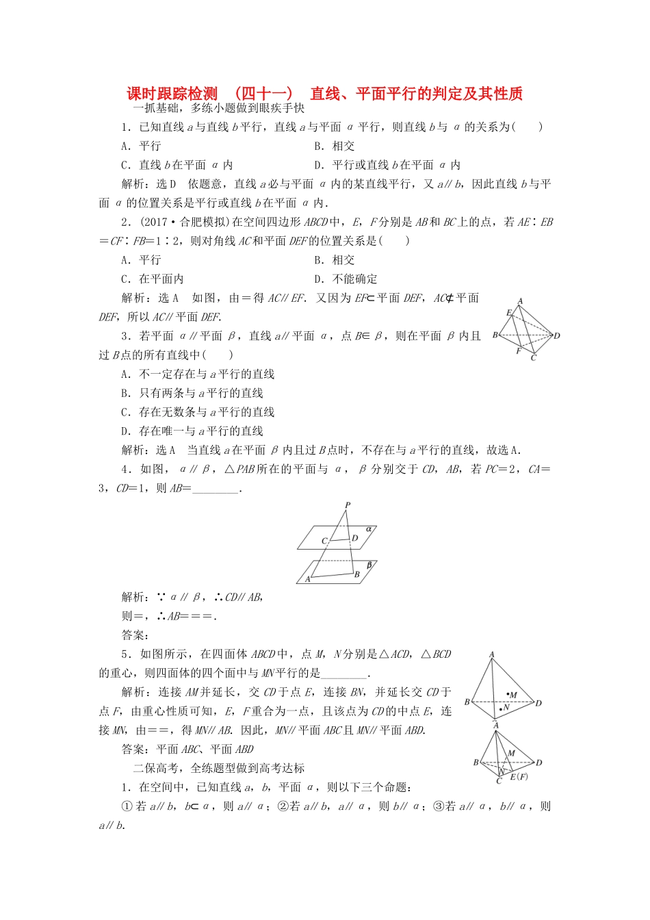 高考数学大一轮复习 第七章 立体几何 课时跟踪检测（四十一）直线、平面平行的判定及其性质练习 文-人教版高三全册数学试题_第1页