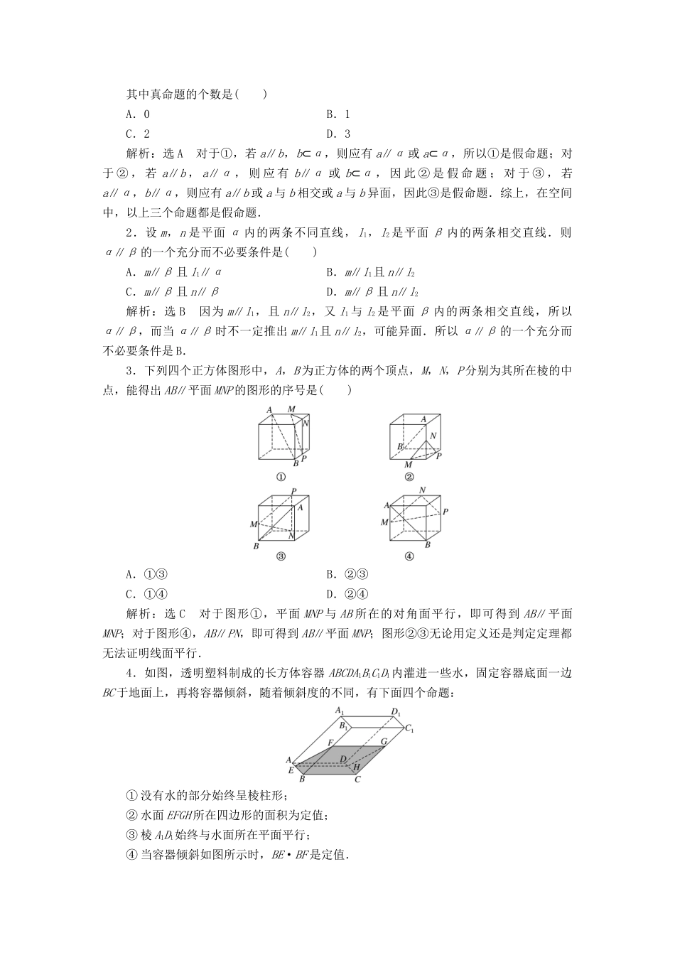 高考数学大一轮复习 第七章 立体几何 课时跟踪检测（四十一）直线、平面平行的判定及其性质练习 文-人教版高三全册数学试题_第2页