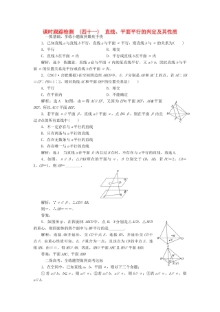 高考数学大一轮复习 第七章 立体几何 课时跟踪检测（四十一）直线、平面平行的判定及其性质练习 文-人教版高三全册数学试题