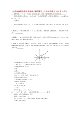 江苏省高邮市界首中学高三数学复习 25分钟小练习（12月24日）