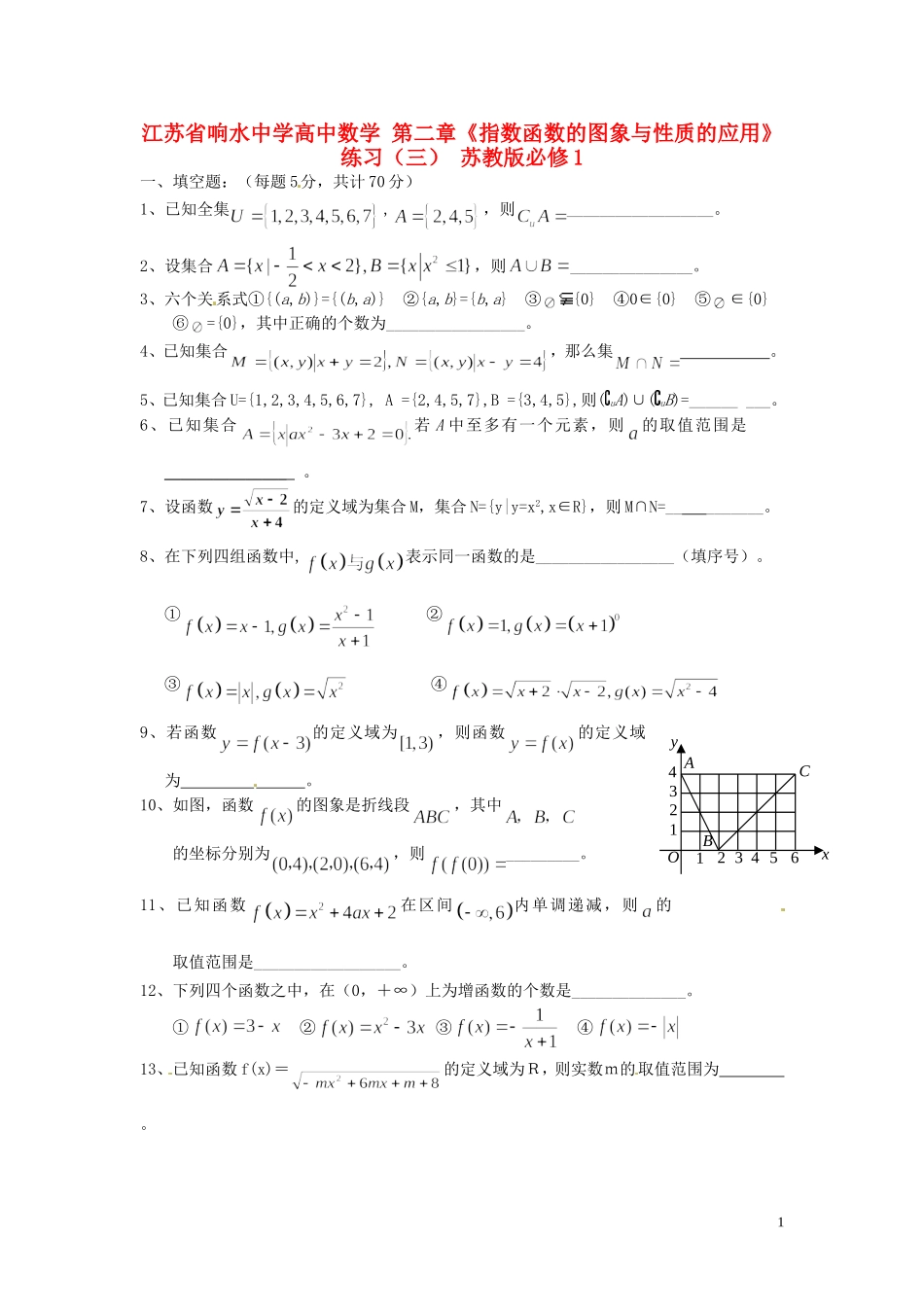江苏省响水中学高中数学 第二章《指数函数的图象与性质的应用》练习（三） 苏教版必修1_第1页