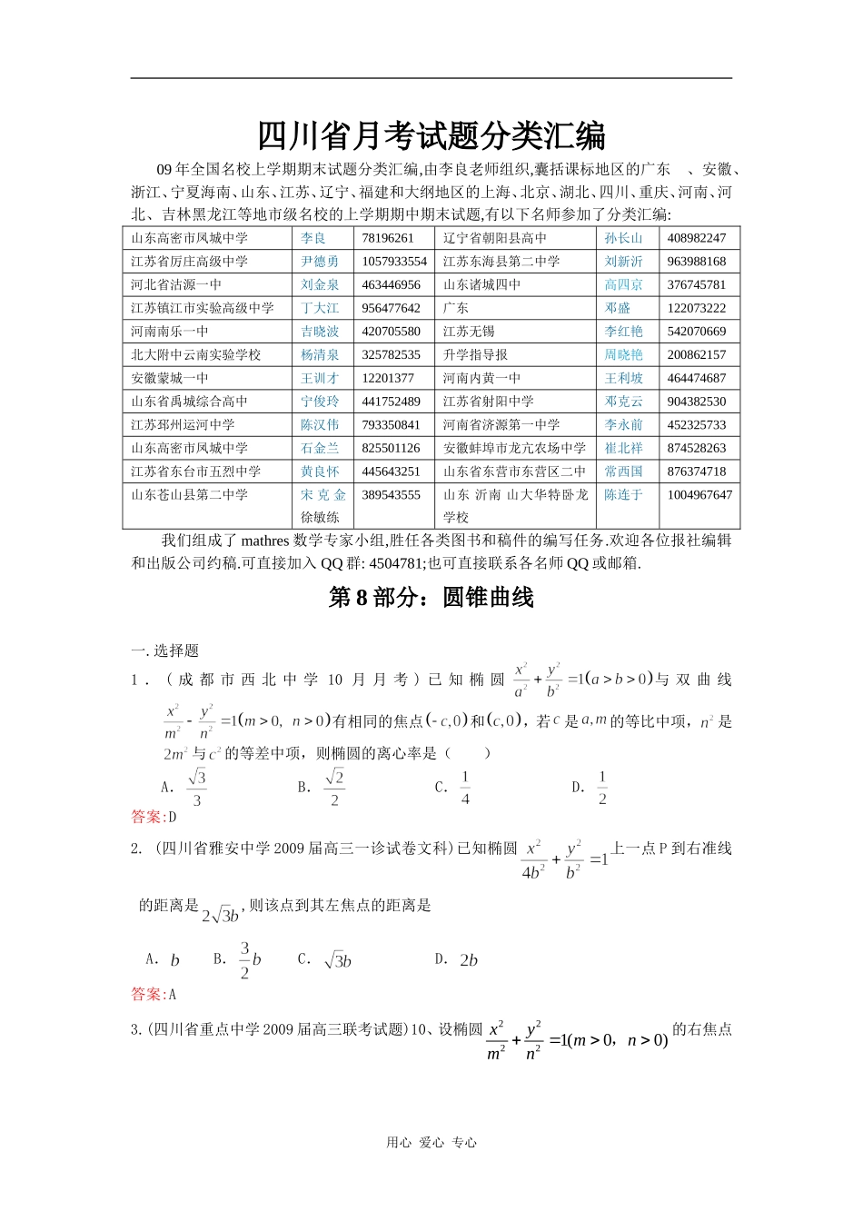 四川省月考试题分类汇编：第8部分圆锥曲线_第1页
