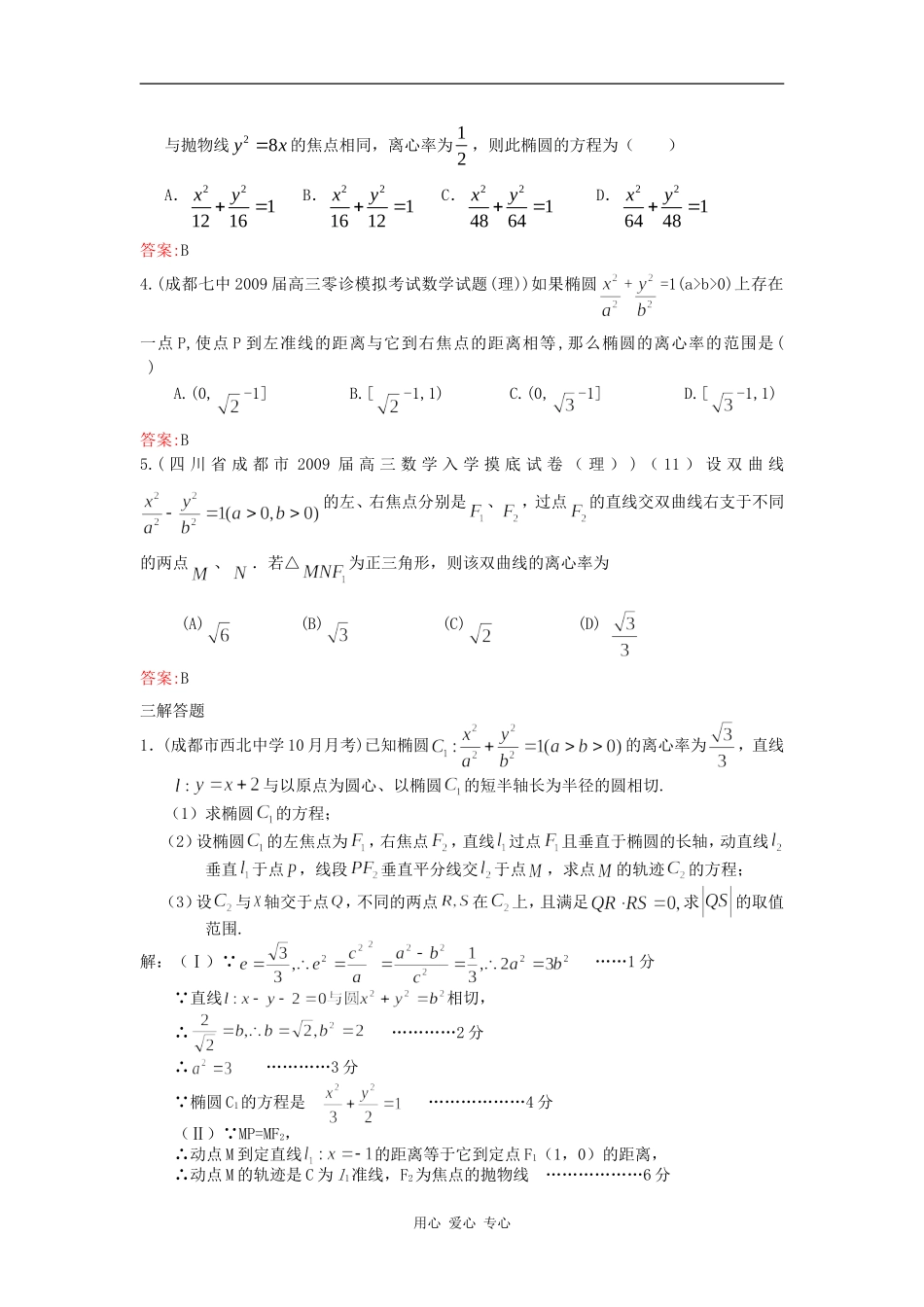 四川省月考试题分类汇编：第8部分圆锥曲线_第2页