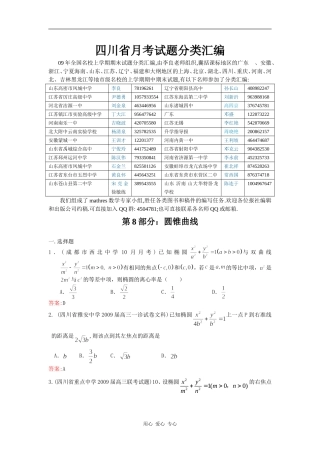 四川省月考试题分类汇编：第8部分圆锥曲线