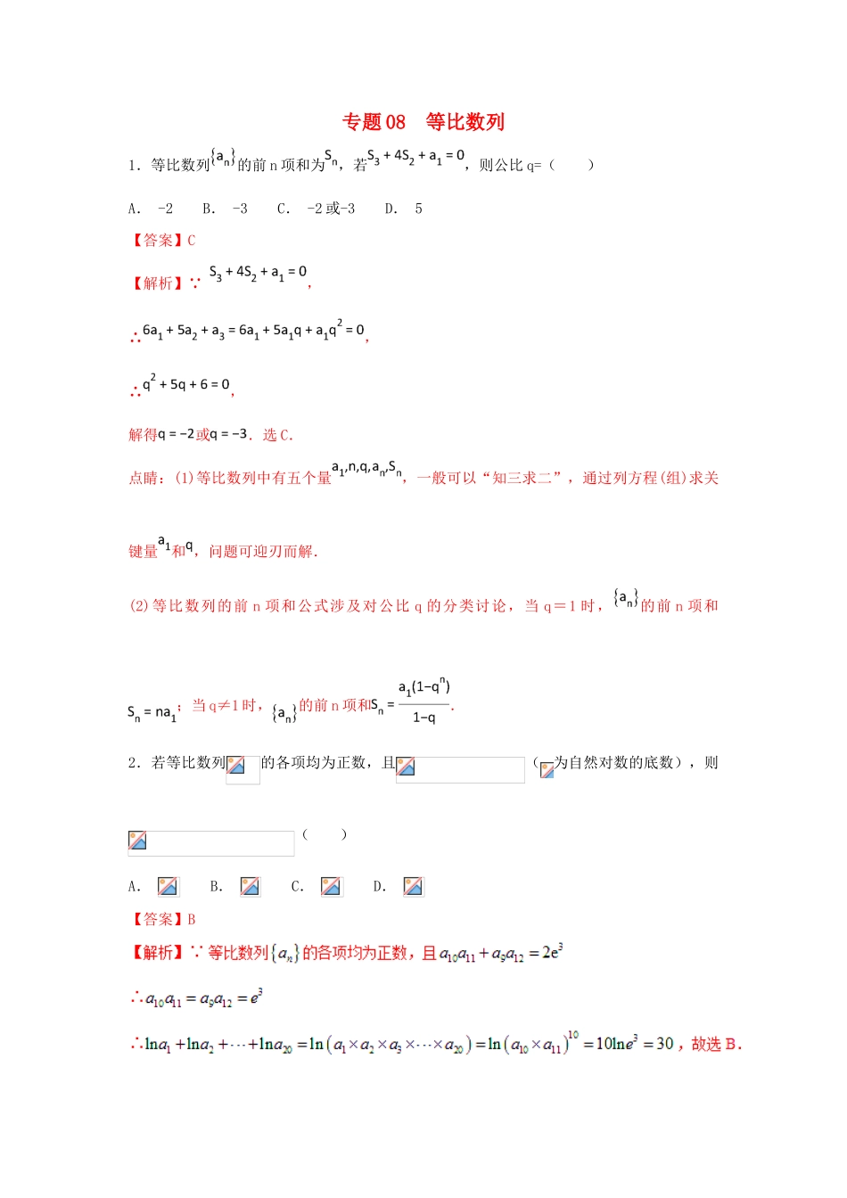 高考数学 小题精练系列（第02期）专题08 等比数列 理-人教版高三全册数学试题_第1页