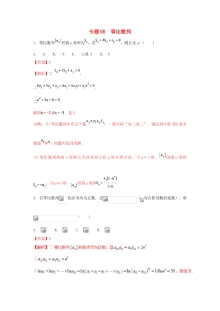 高考数学 小题精练系列（第02期）专题08 等比数列 理-人教版高三全册数学试题