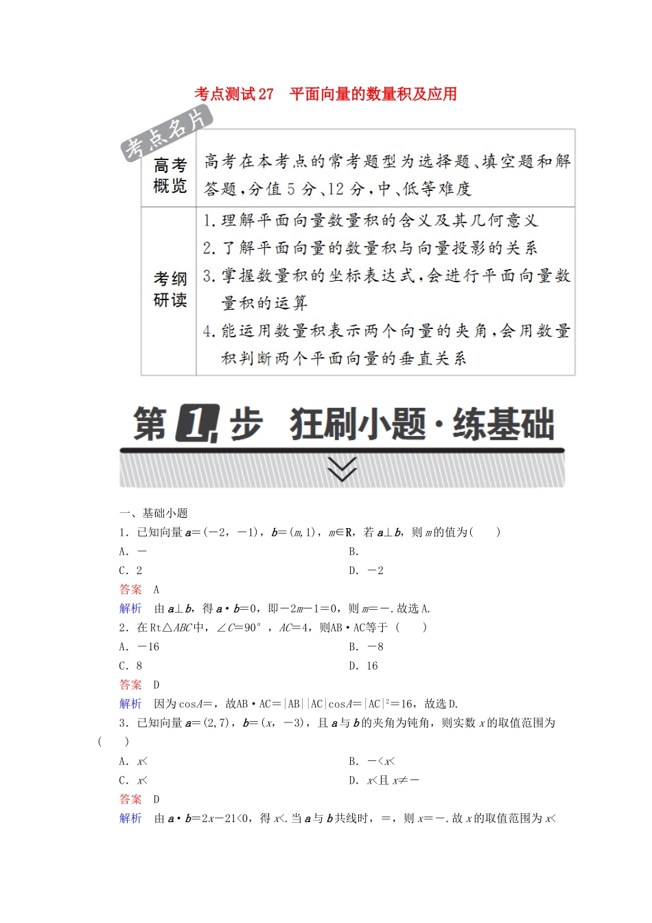 高考数学 考点通关练 第三章 三角函数、解三角形与平面向量 27 平面向量的数量积及应用试题 文-人教版高三全册数学试题_第1页