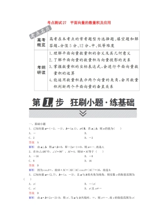 高考数学 考点通关练 第三章 三角函数、解三角形与平面向量 27 平面向量的数量积及应用试题 文-人教版高三全册数学试题