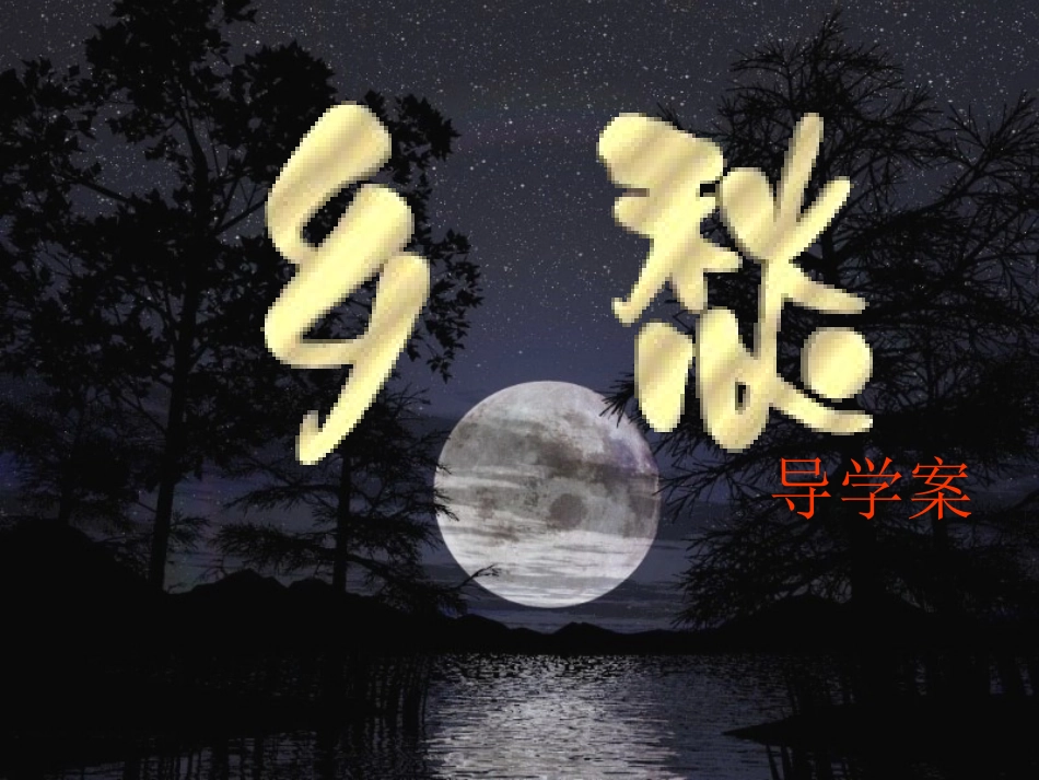 乡愁课件 (3)_第1页
