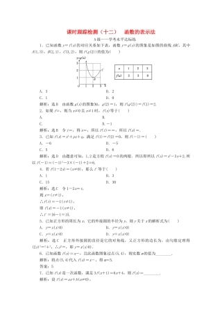 高中数学 课时跟踪检测（十二）函数的表示法 新人教A版必修第一册-新人教A版高一第一册数学试题