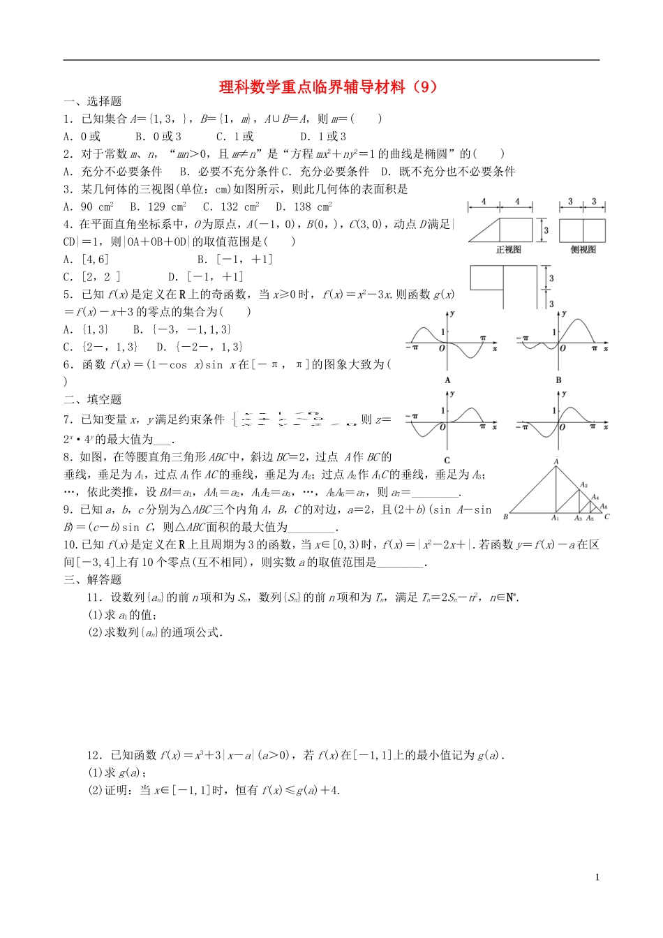 高中高考数学 重点临界辅导材料（9）理-人教版高三全册数学试题_第1页