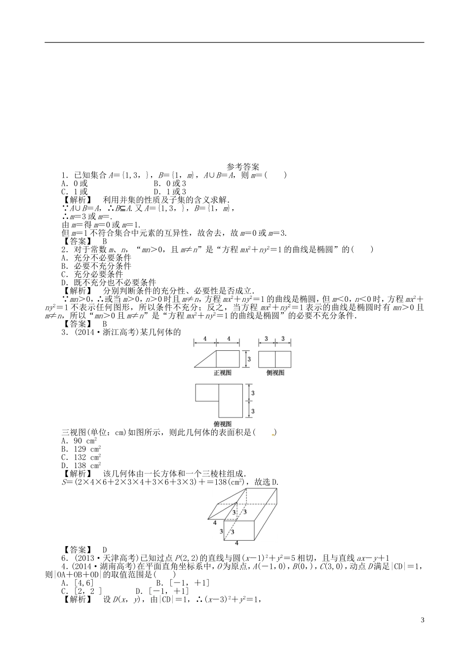 高中高考数学 重点临界辅导材料（9）理-人教版高三全册数学试题_第3页